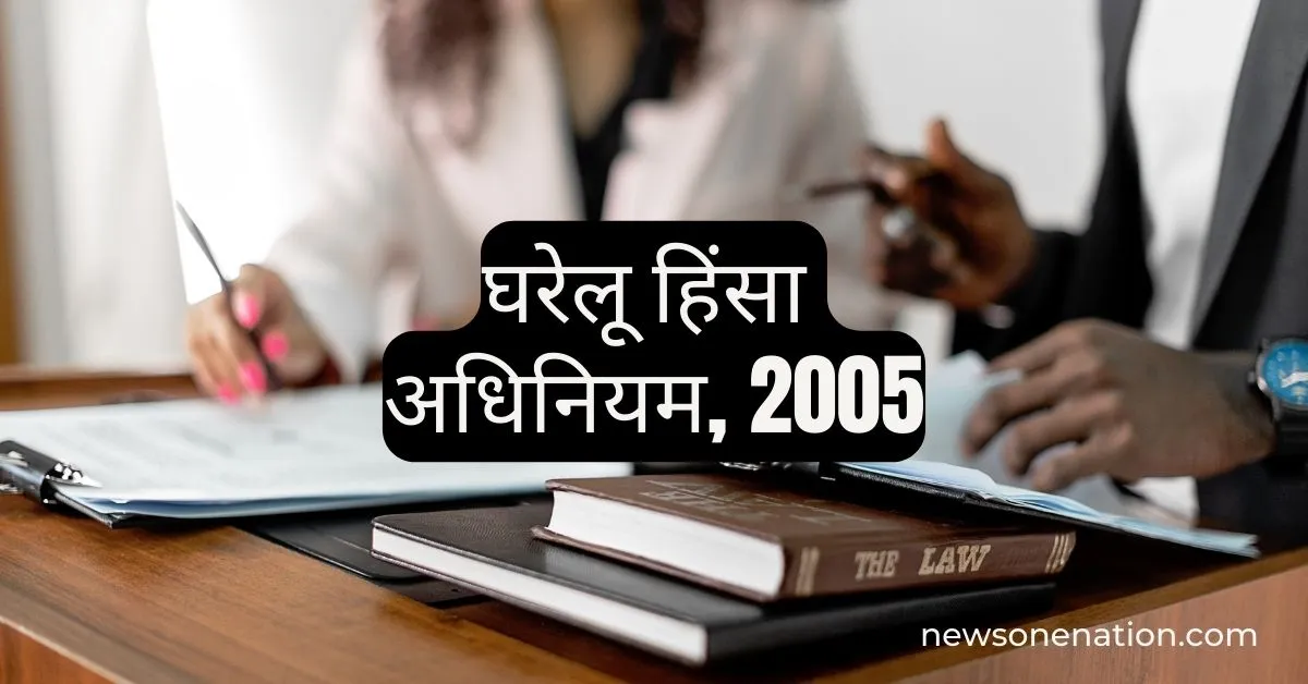 घरेलू हिंसा से महिलाओं का संरक्षण अधिनियम, 2005