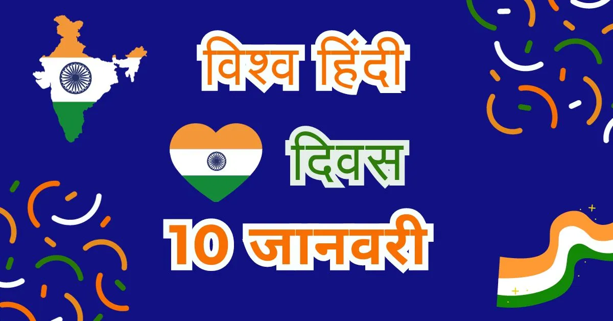 World Hindi Day : हिंदी हमारी पहचान, हमारा गर्व