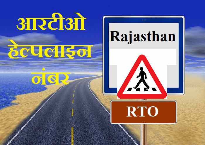 आरटीओ हेल्पलाइन नंबर Rajasthan