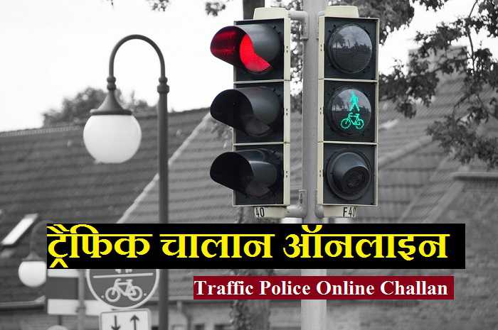 ट्रैफिक चालान ऑनलाइन भरना हुआ आसान | Traffic Police Online Challan Payment