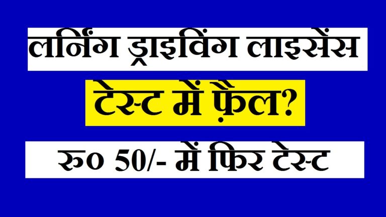 Learning Driving License Retest Fee