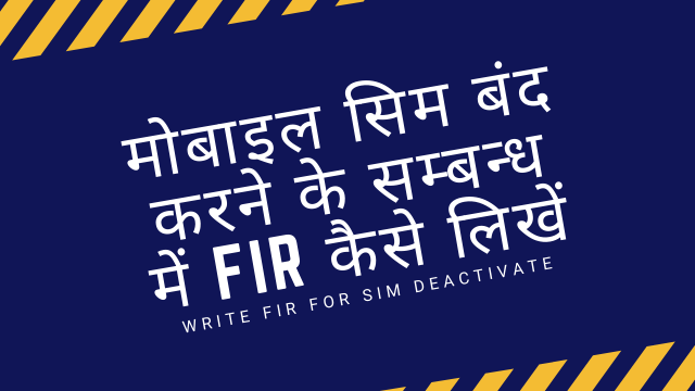 मोबाइल सिम बंद करने के सम्बन्ध में FIR Kaise Likhe | How to write FIR for Mobile SIM Close?