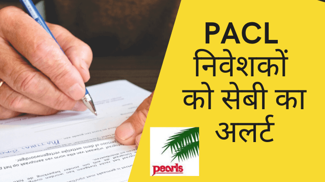PACL निवेशकों को सेबी का अलर्ट | SEBI PACL Refund List