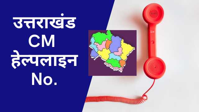 CM Helpline Number Uttarakhand