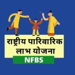 Rastriya Parivarik Labh Yojana poster of indian family