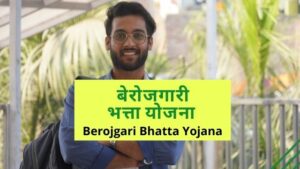 Berojgari Bhatta Rajasthan Yojana