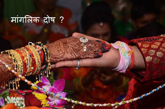 Manglik Dosh in Hindi kundali milan shaadi 99