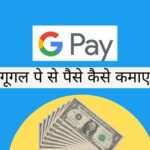Google Pay Se Paise Kaise Kamaye