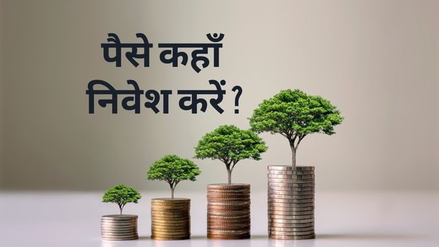 पैसा कहां इन्वेस्ट करें | How to Invest Money in Hindi