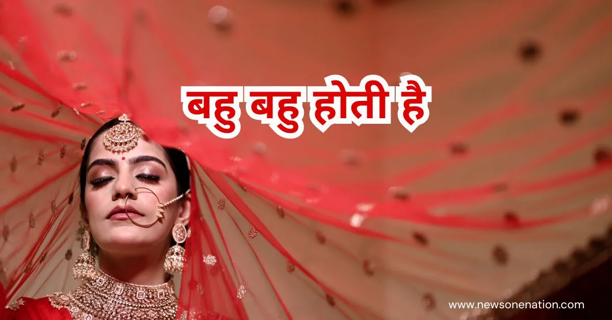 बहु बहु होती है : Bahu Short Story in Hindi