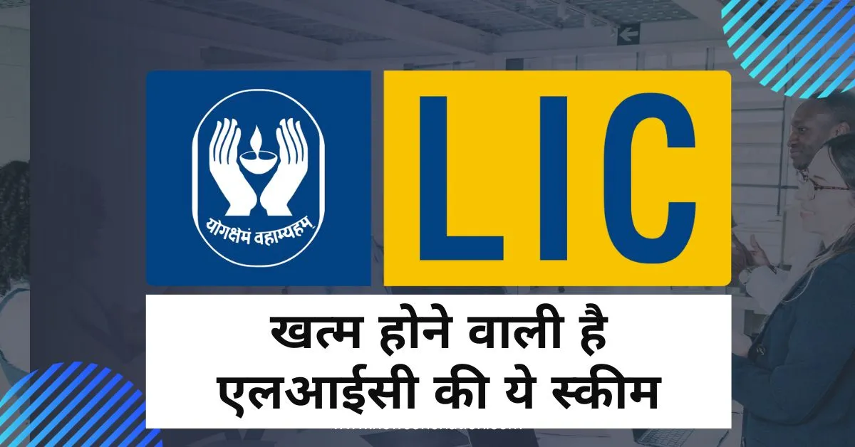 खत्म होने वाली है LIC की ये स्कीम, जल्दी उठाओ फायदा, चंद दिन हैं बाकी
