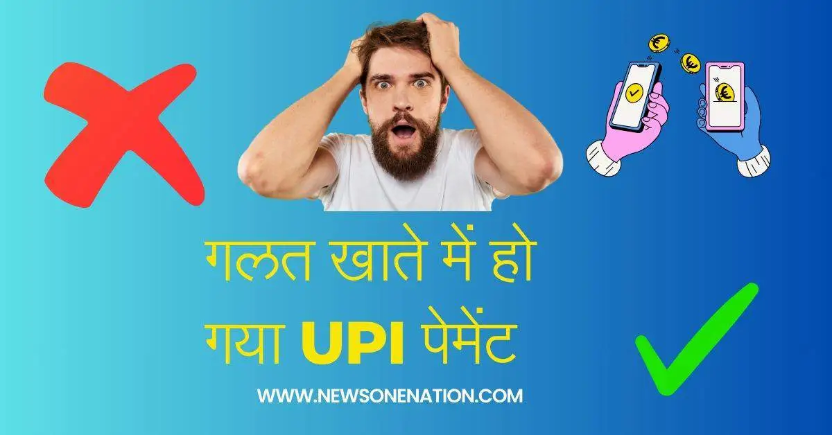 UPI Wrong Transaction Complaint : UPI कस्टमर केयर नंबर