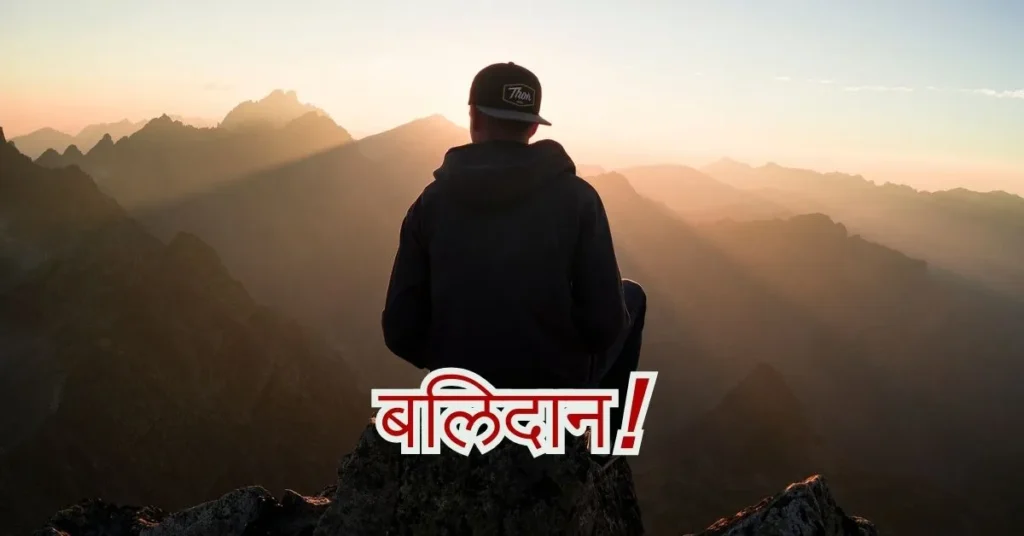 Balidan Motivational Story in Hindi