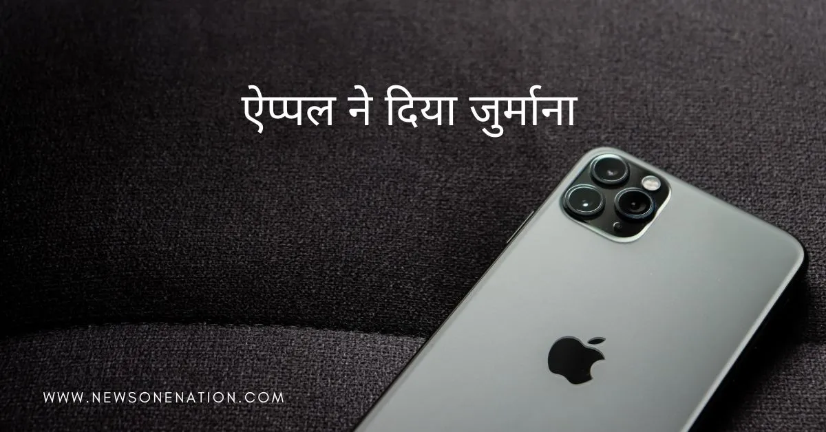 iPhone 13 से ग्राहक परेशान, ऐप्पल सर्विस सेंटर ने दिए एक लाख रुपये