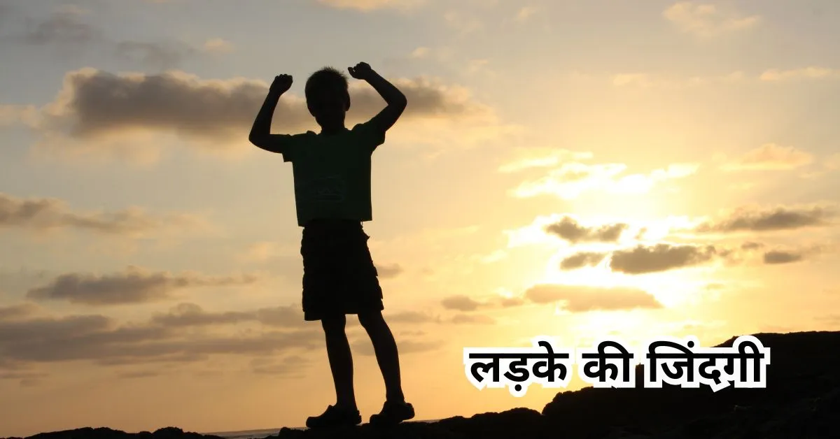 लड़का होना आसान नहीं होता (Ladka Hona Aasan Nahi Hota)