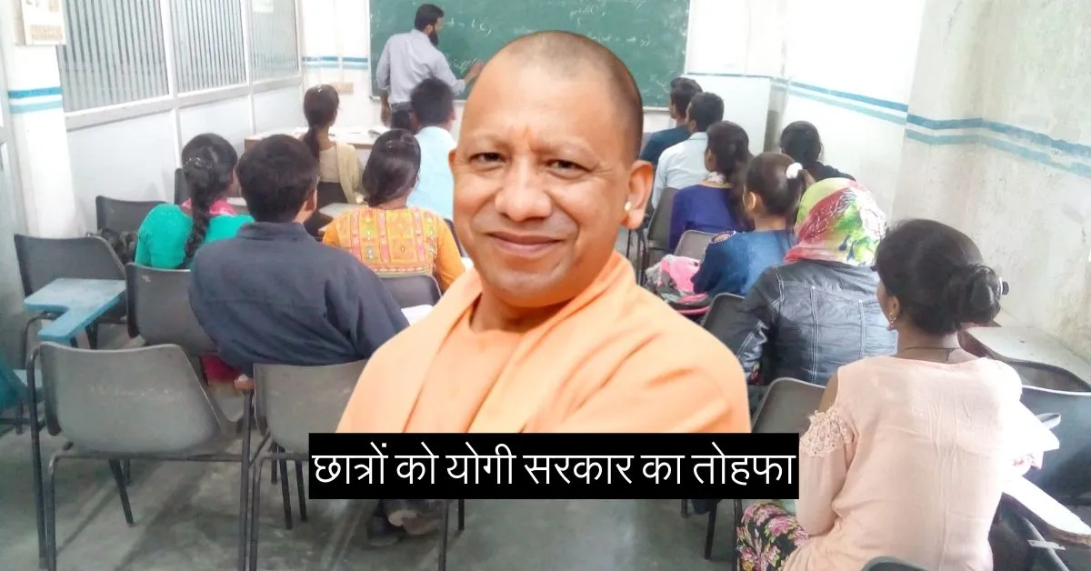 Scholarship UP : यूपी के 25 लाख छात्र-छात्राओं को योगी सरकार का बड़ा तोहफा,
