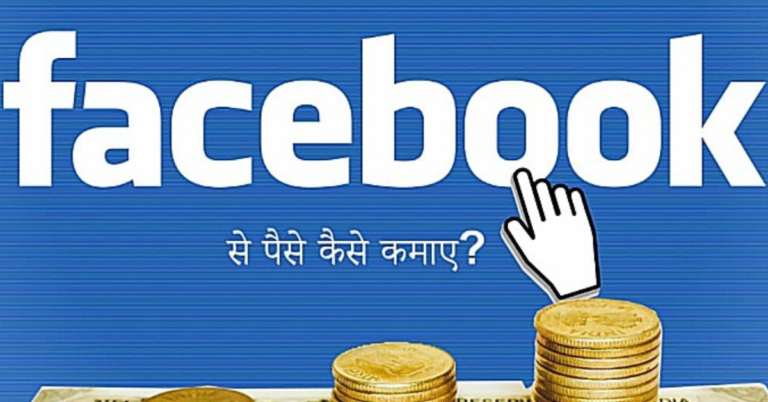 Facebook Page Se Kaise Kamaye
