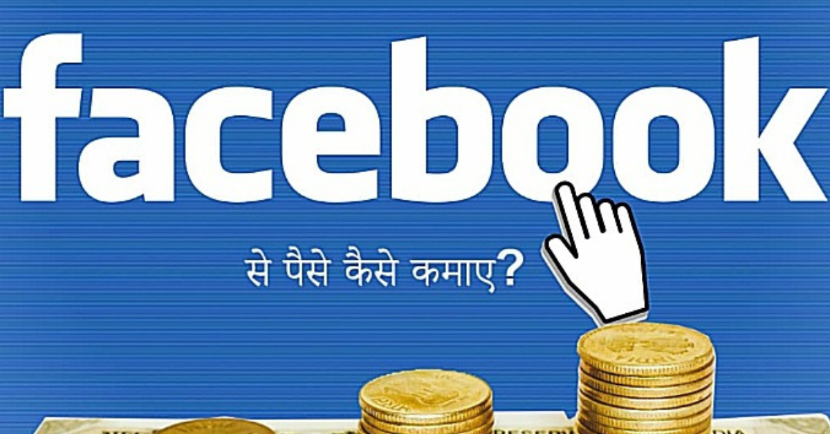 💸 Facebook Page से कमाई कैसे करें? 2025 का शानदार गाइड