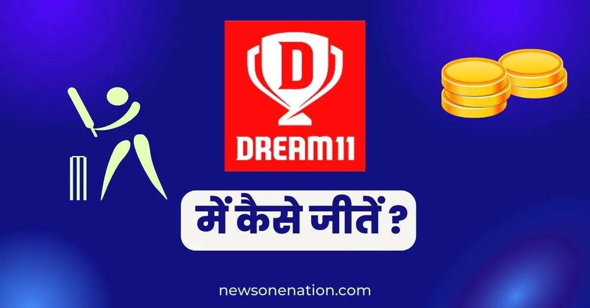 Dream 11 Me Kaise Jite : ड्रीम 11 टीम कैसे बनाये ?