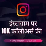 Instagram Followers Badhane Wala Link