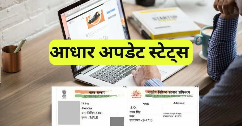 Aadhaar Card Update Status Online