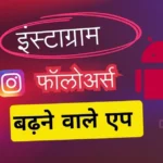 Instagram Par Followers Badhane Wala App