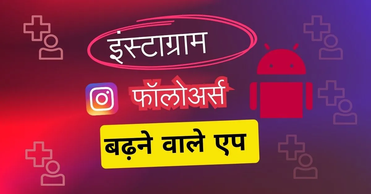 इंस्टाग्राम फॉलो बढ़ाने वाला ऐप्स