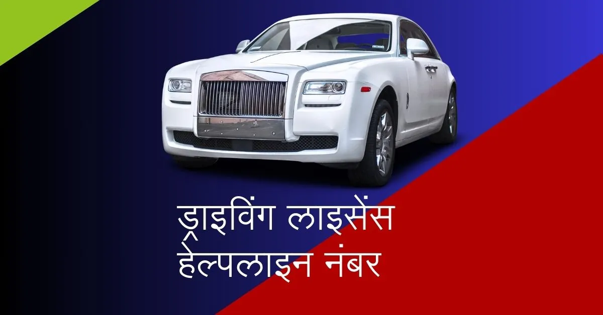 Driving License Helpline Number : ड्राइविंग लाइसेंस कस्टमर केयर नंबर