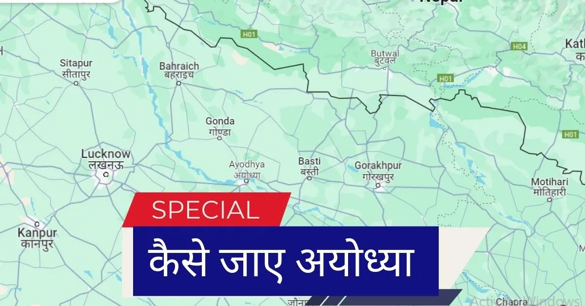 How to reach Ayodhya : राम मंदिर दर्शन के लिए अयोध्या पहुंचने का आसान तरीका