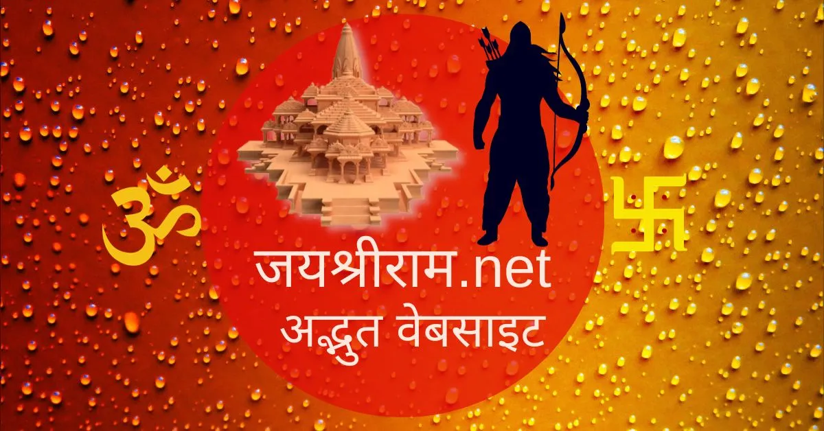 जयश्रीराम.net : एक अनूठी वेबसाइट जो आपको दिलाएगी हिन्दू धर्म से जुड़ी सभी जानकारी!