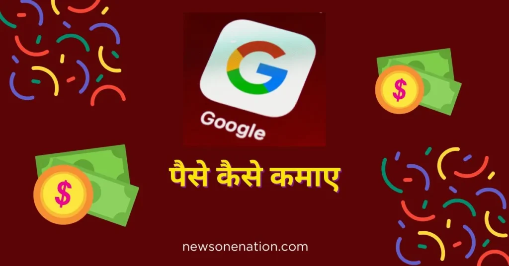 Google Se Paise Kaise Kamaye