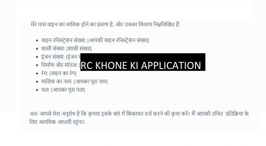 वाहन पंजीकरण के खोने पर एप्लीकेशन (RC Khone Ki Application in Hindi)