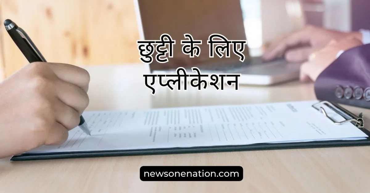 कंपनी में छुट्टी का आवेदन (Application for Leave in Hindi)