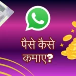 Whatsapp se paise kaise kamaye online