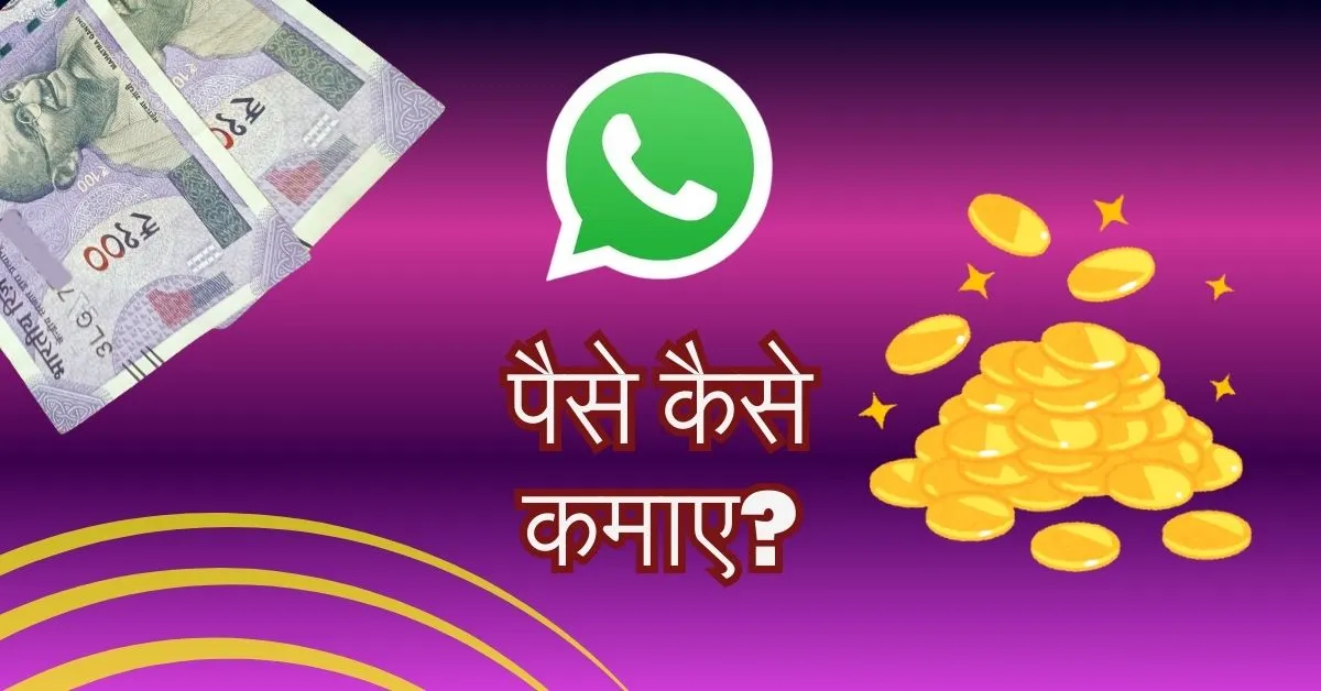 Whatsapp Se Paise Kaise Kamaye : व्हाट्सएप्प से पैसे कैसे कमाए