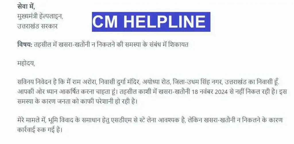 CM Helpline Uttarakhand Complaint for Tehsil Khatauni