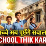 Cjp school thik karo abhiyan ka assar